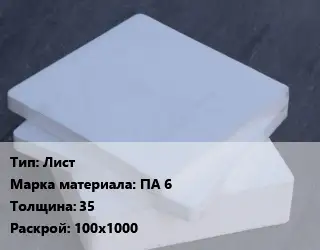 Капролон плита Лист ПА 6 s=35 100х1000